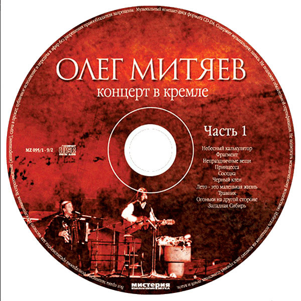 ÐžÐ»ÐµÐ³ ÐœÐ¸Ñ‚ÑÐµÐ² - ÐšÐ¾Ð½Ñ†ÐµÑ€Ñ‚ Ð’ ÐšÑ€ÐµÐ¼Ð»Ðµ (2xCD, Album)