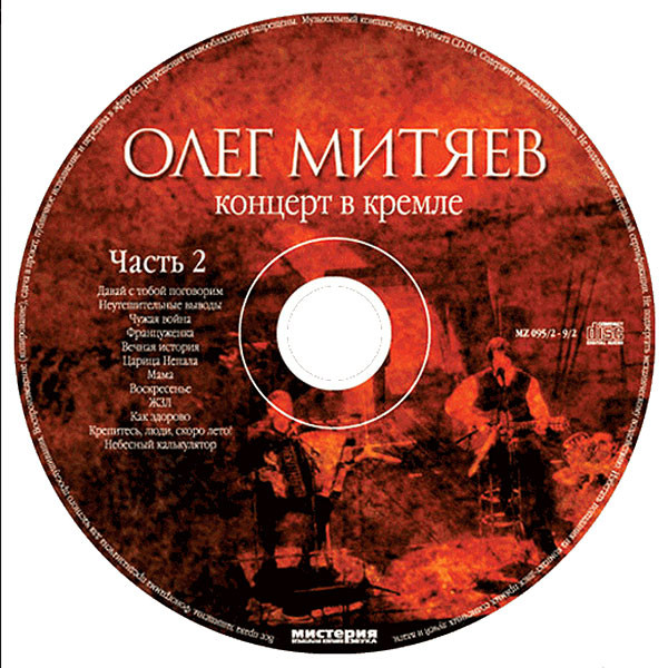 ÐžÐ»ÐµÐ³ ÐœÐ¸Ñ‚ÑÐµÐ² - ÐšÐ¾Ð½Ñ†ÐµÑ€Ñ‚ Ð’ ÐšÑ€ÐµÐ¼Ð»Ðµ (2xCD, Album)