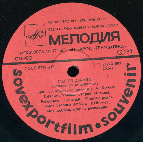 Sovremennik*, Anatoly Kroll* - Jazzmen = ÐœÑ‹ Ð˜Ð· Ð”Ð¶Ð°Ð·Ð° (LP, Album, Red)